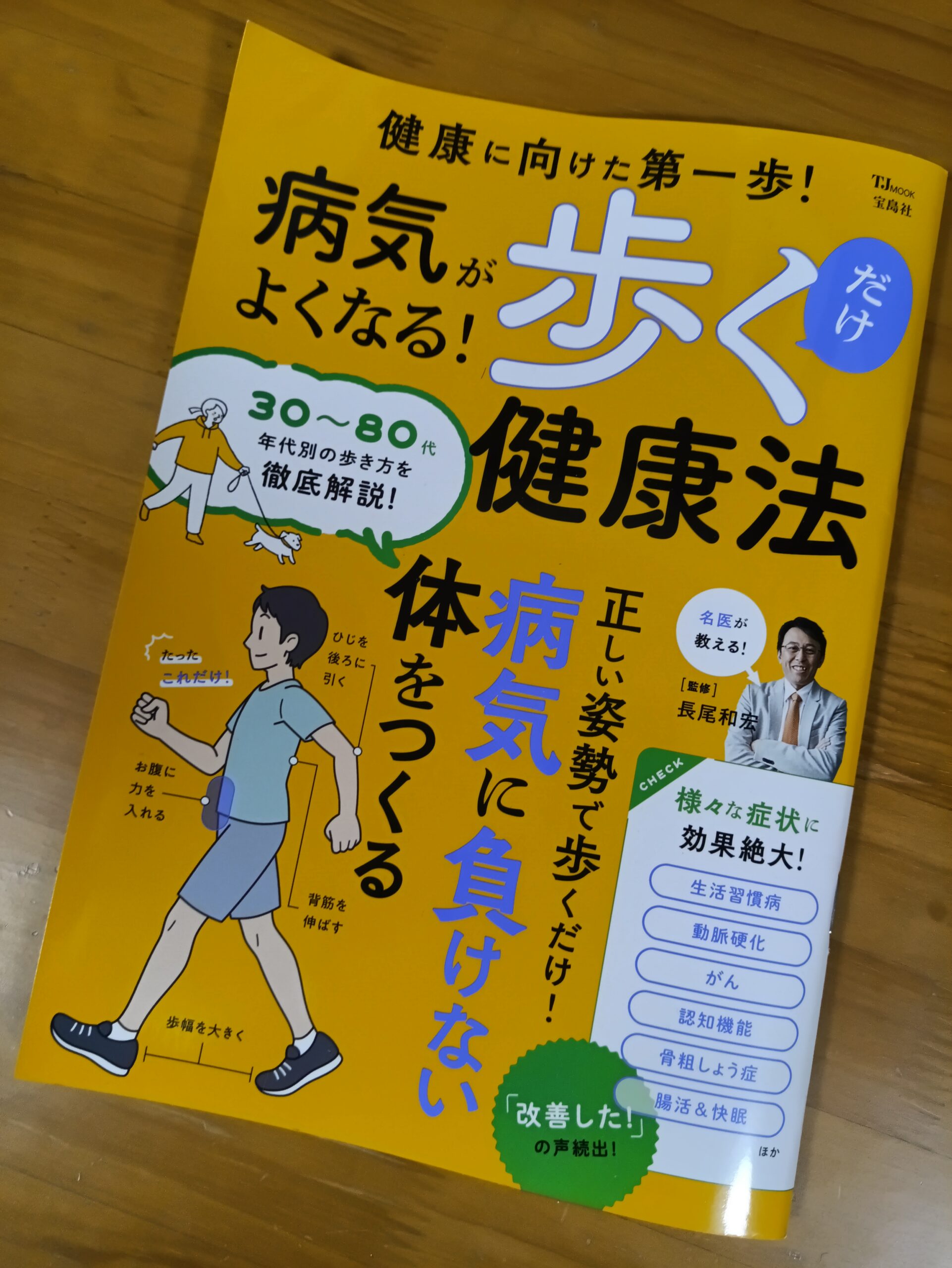 病気がよくなる！歩くだけ健康法